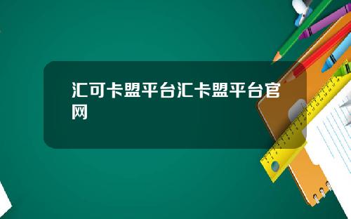 汇可卡盟平台汇卡盟平台官网