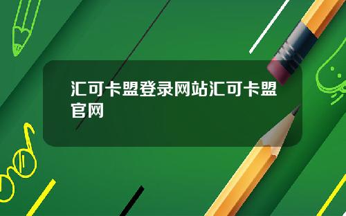 汇可卡盟登录网站汇可卡盟官网