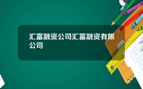 汇富融资公司汇富融资有限公司