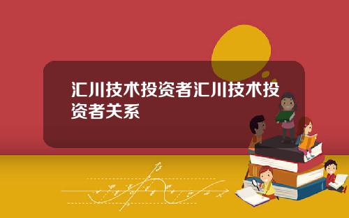 汇川技术投资者汇川技术投资者关系