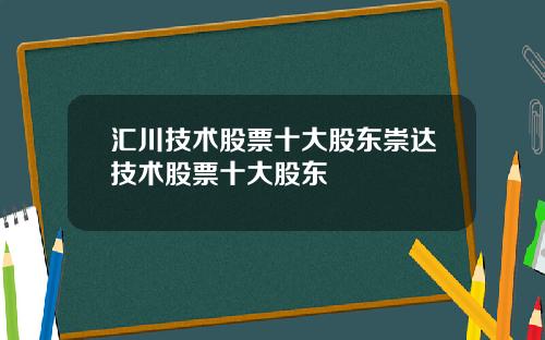 汇川技术股票十大股东崇达技术股票十大股东