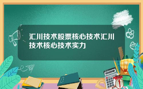 汇川技术股票核心技术汇川技术核心技术实力