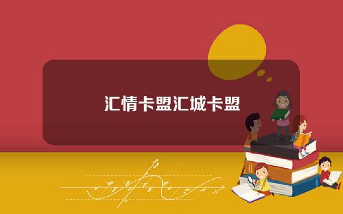 汇情卡盟汇城卡盟