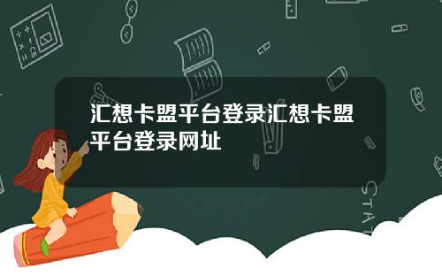 汇想卡盟平台登录汇想卡盟平台登录网址