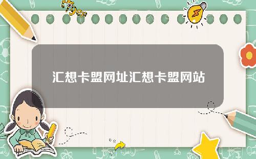 汇想卡盟网址汇想卡盟网站