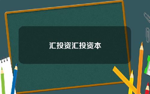 汇投资汇投资本