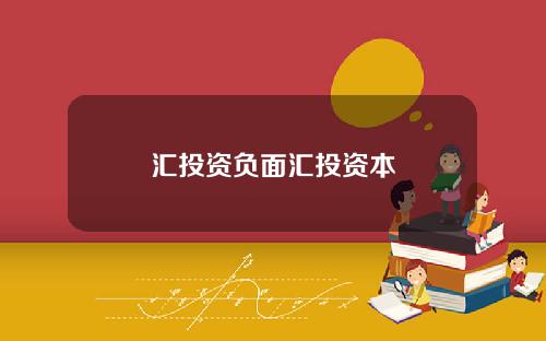 汇投资负面汇投资本