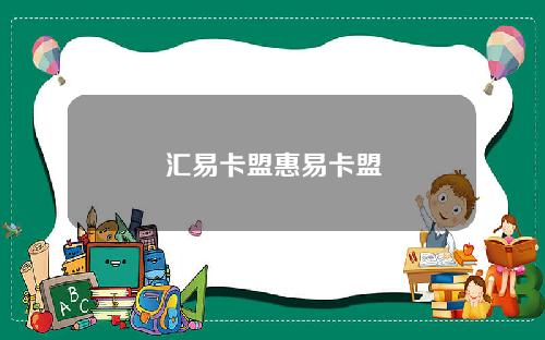 汇易卡盟惠易卡盟