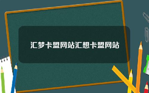 汇梦卡盟网站汇想卡盟网站