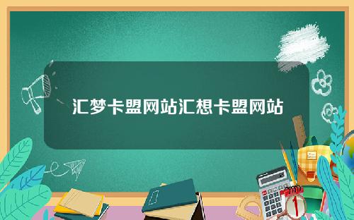 汇梦卡盟网站汇想卡盟网站