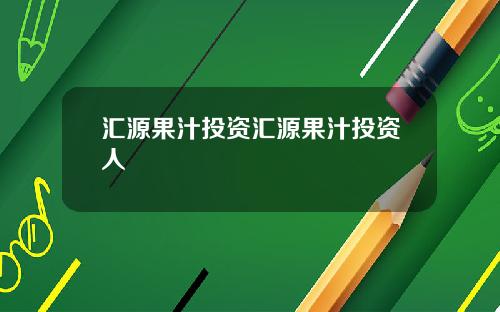 汇源果汁投资汇源果汁投资人