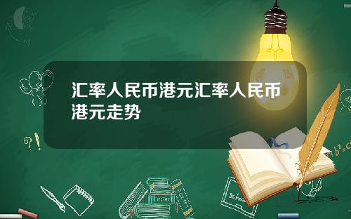 汇率人民币港元汇率人民币港元走势