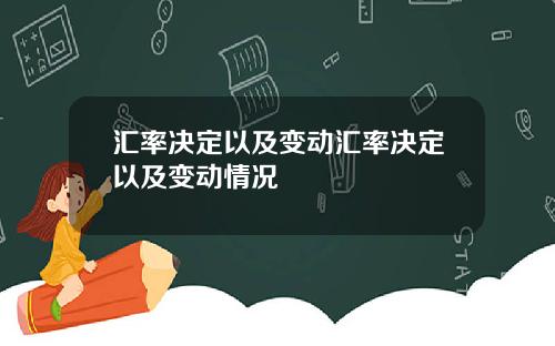 汇率决定以及变动汇率决定以及变动情况