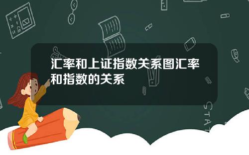汇率和上证指数关系图汇率和指数的关系