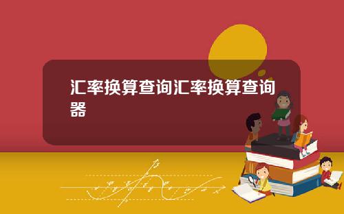 汇率换算查询汇率换算查询器