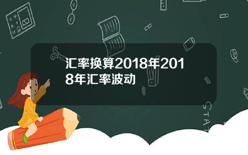 汇率换算2018年2018年汇率波动
