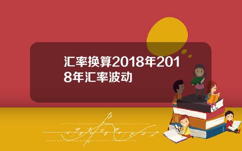 汇率换算2018年2018年汇率波动