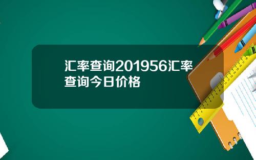 汇率查询201956汇率查询今日价格