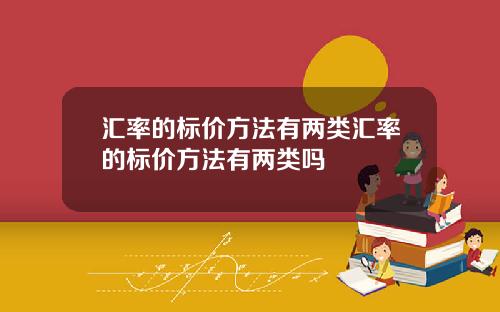 汇率的标价方法有两类汇率的标价方法有两类吗