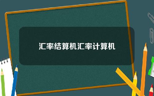 汇率结算机汇率计算机