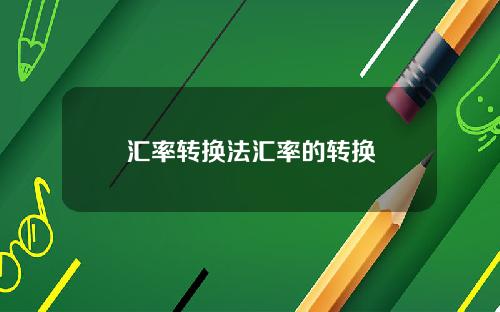 汇率转换法汇率的转换