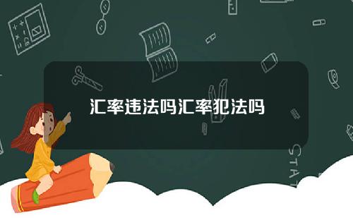 汇率违法吗汇率犯法吗