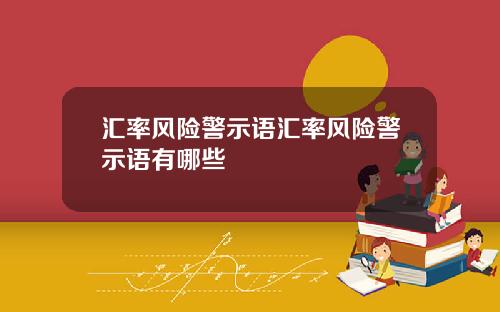 汇率风险警示语汇率风险警示语有哪些