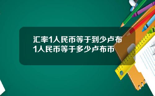 汇率1人民币等于到少卢布1人民币等于多少卢布币