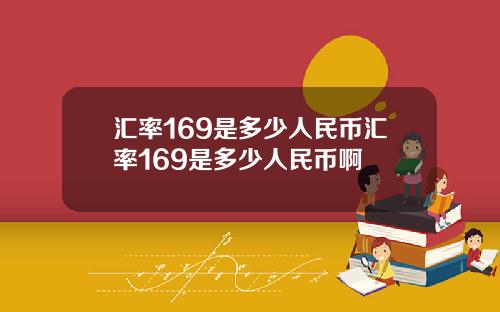 汇率169是多少人民币汇率169是多少人民币啊