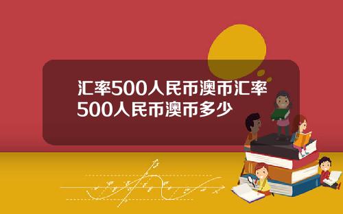 汇率500人民币澳币汇率500人民币澳币多少