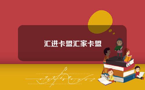 汇进卡盟汇家卡盟