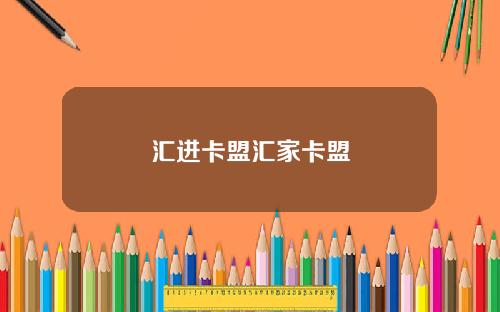 汇进卡盟汇家卡盟