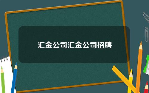 汇金公司汇金公司招聘