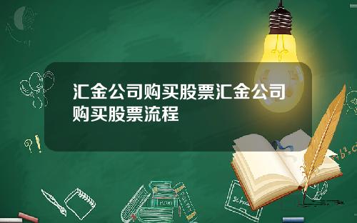 汇金公司购买股票汇金公司购买股票流程