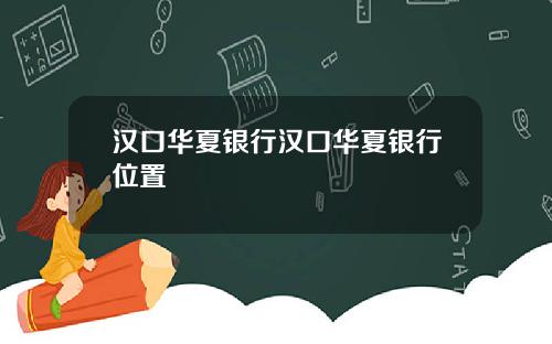 汉口华夏银行汉口华夏银行位置