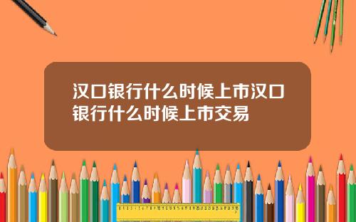 汉口银行什么时候上市汉口银行什么时候上市交易