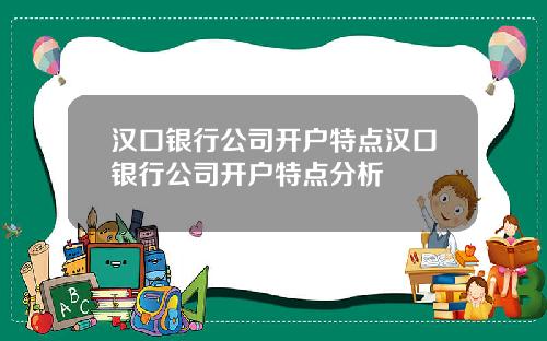 汉口银行公司开户特点汉口银行公司开户特点分析