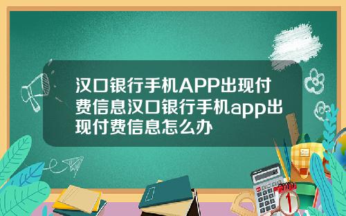 汉口银行手机APP出现付费信息汉口银行手机app出现付费信息怎么办