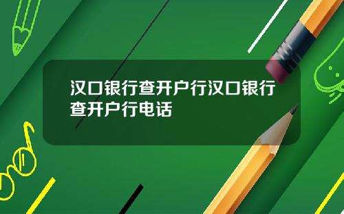 汉口银行查开户行汉口银行查开户行电话