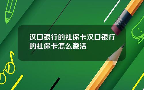 汉口银行的社保卡汉口银行的社保卡怎么激活