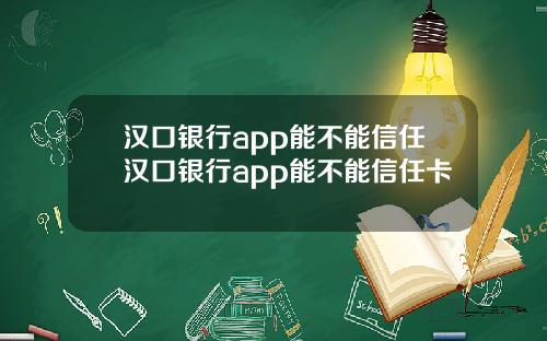 汉口银行app能不能信任汉口银行app能不能信任卡
