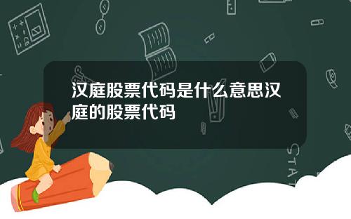 汉庭股票代码是什么意思汉庭的股票代码