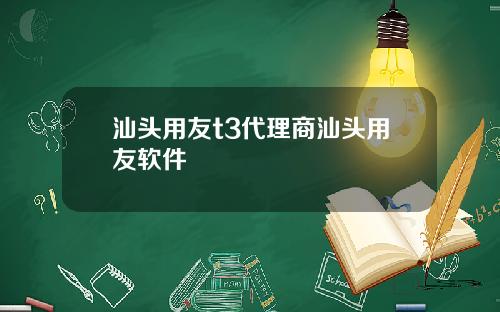 汕头用友t3代理商汕头用友软件