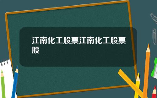 江南化工股票江南化工股票股
