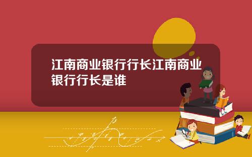 江南商业银行行长江南商业银行行长是谁