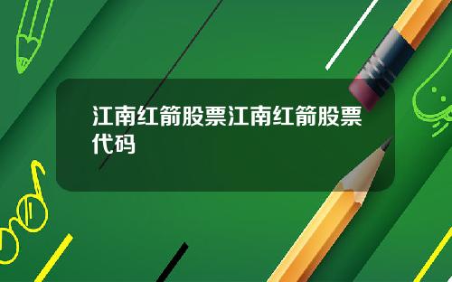 江南红箭股票江南红箭股票代码