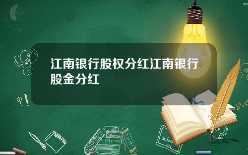 江南银行股权分红江南银行股金分红