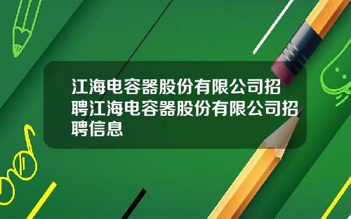 江海电容器股份有限公司招聘江海电容器股份有限公司招聘信息