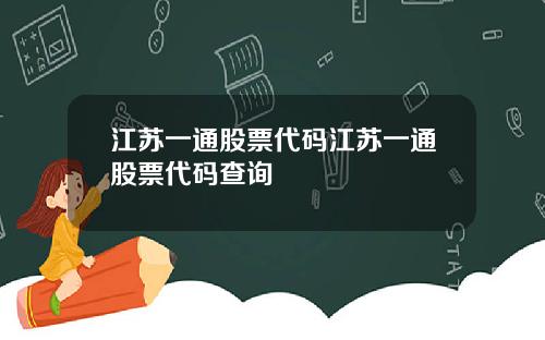 江苏一通股票代码江苏一通股票代码查询