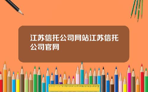 江苏信托公司网站江苏信托公司官网